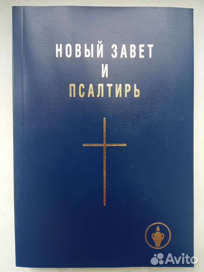 Новый Завет и Псалтирь