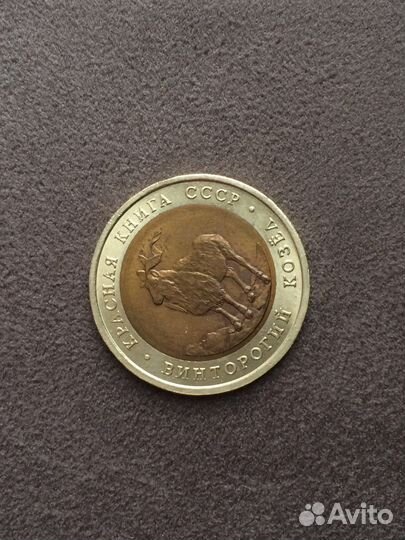 Красная книга 5 руб. 1991г