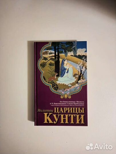 Молитвы Царицы Кунти