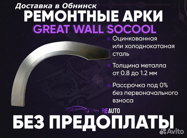 Ремонтные арки на Great Wall Sokol передние