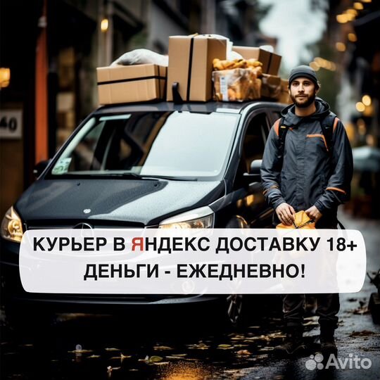 Работа курьером Яндекс