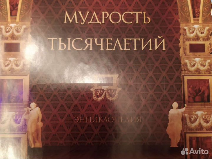 Новая. Энциклопедия. Мудрость тысячилетий