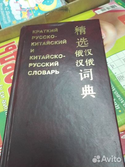 Краткий русско-китайский и китайско-русский словар