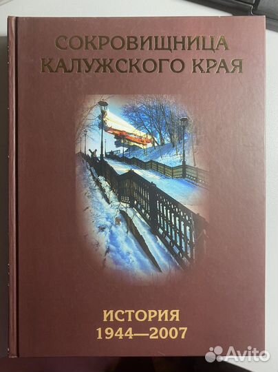 Сокровищница Калужского края (история 1944-2007)