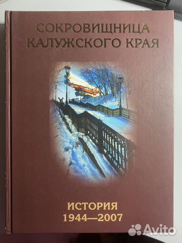 Сокровищница Калужского края (история 1944-2007)