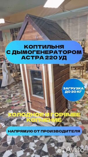 Коптильня Астра 220уд