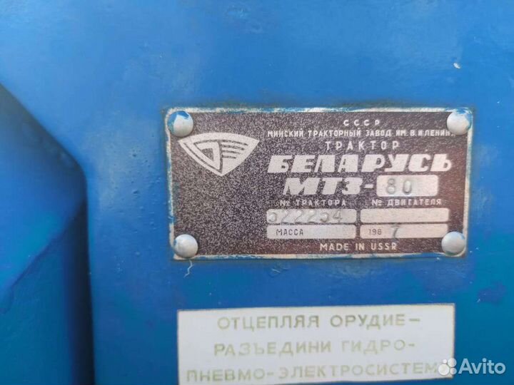 Трактор МТЗ (Беларус) 80, 1987