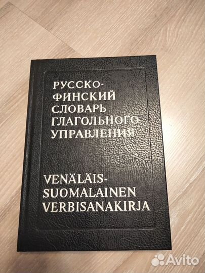 Русско-финский словарь глагольного управления