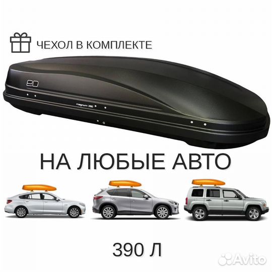 Аренда Автобокс Magnum 390 чёрный карбон