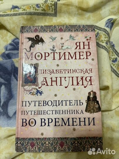 Книга Ян Мортимер Елизаветинская англия