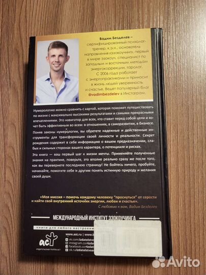 Вадим Безделев Нумерология: секреты рождения