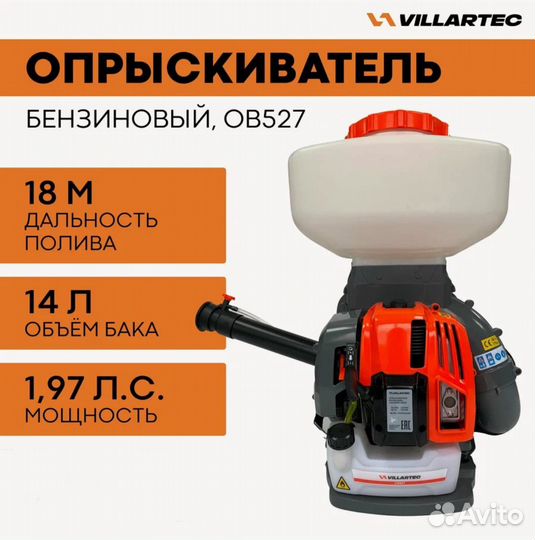 Опрыскиватель садовый бензиновый OB527 villartec