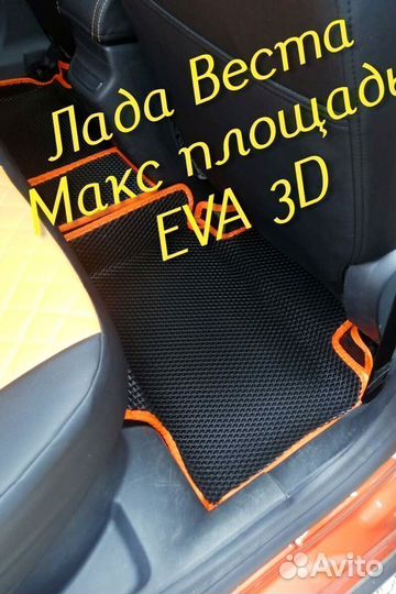 Коврики LADA vesta cross eva 3d с бортами эва ева
