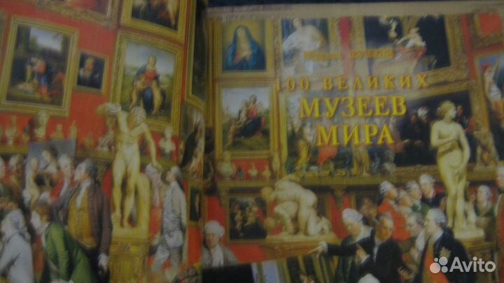 Сто великих музеев мира Кубеев М.Н., 2011