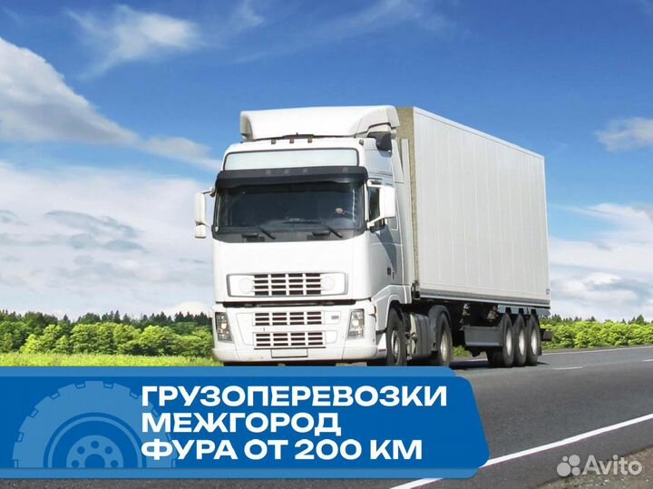 Грузоперевозки межгород