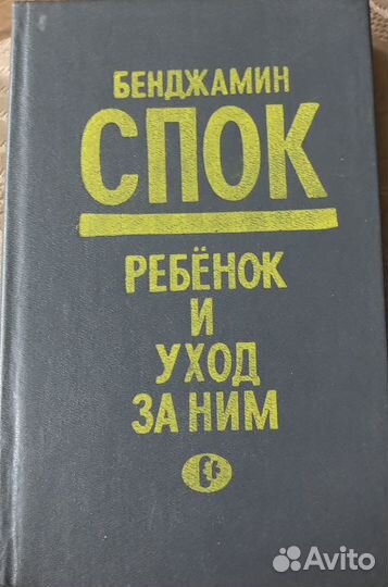 Б Спок Ребенок и уход за ним