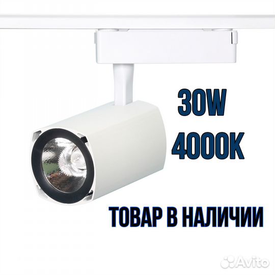 Трековый светодиодный светильник 30W 4000K