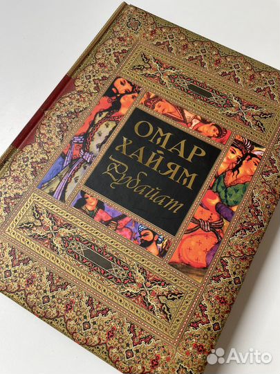 Рубайат Омар Хайям