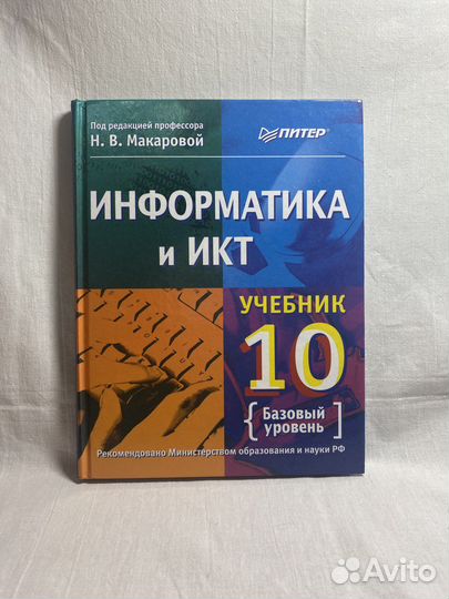 Информатика и икт/ учебник 10 класс