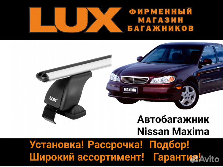 Багажник на крышу Nissan Cefiro/Maxima
