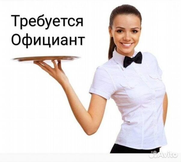 Официант