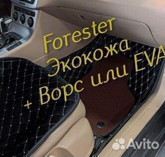Коврики subaru forester форестер sg sj sh экокожа