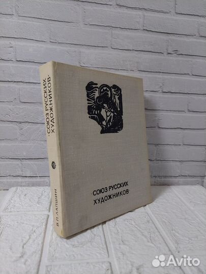 Лапшин В. П. Союз русских художников