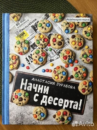 Книга Начни с десерта, А.Зурабова