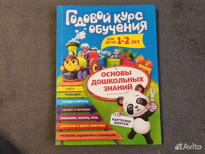 Годовой курс обучения 1-2 новая