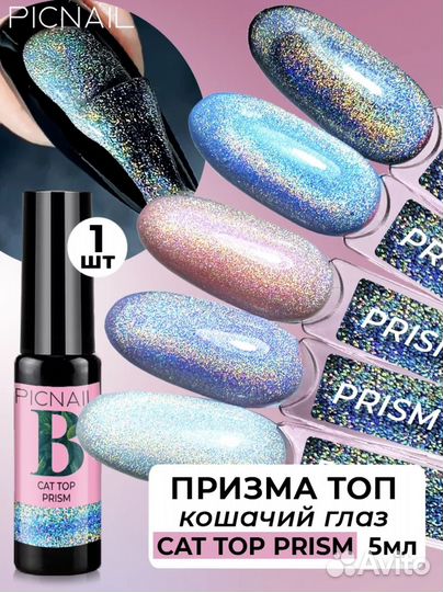 Топ призма для ногтей кошачий глаз
