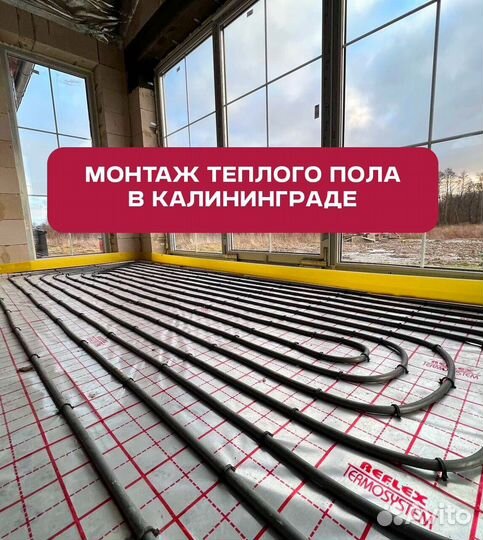 Водяной тёплый пол, монтаж в Калининграде и обл