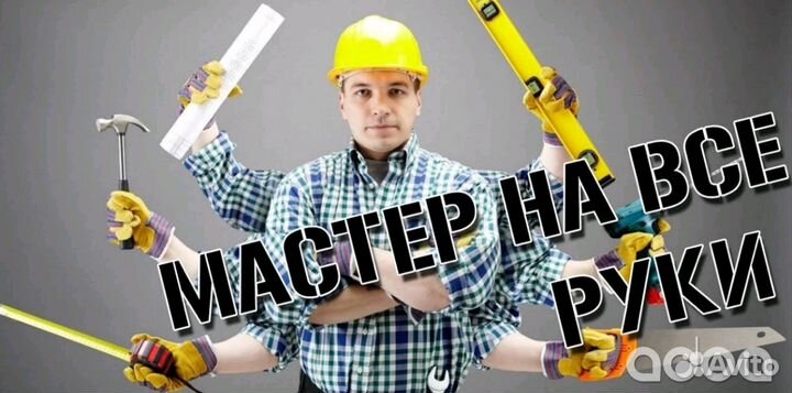 Мастер на час, Муж на час