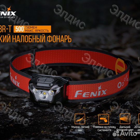 Fenix HL18R-T фонарь налобный аккумуляторный