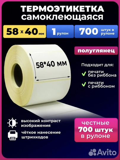 Термоэтикетки 58х40
