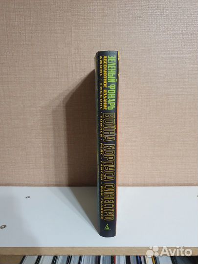 Война Корпуса Синестро Абсолют