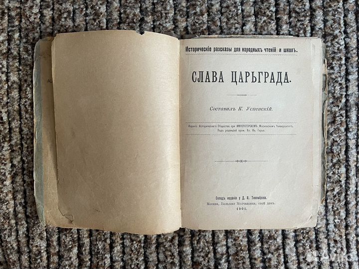 К. Успенскiй – Слава Царьграда (1901 г.)