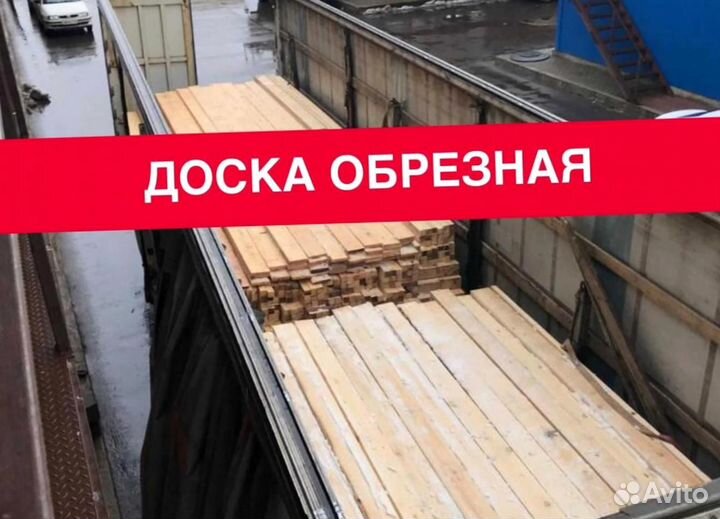 Доска обрезная