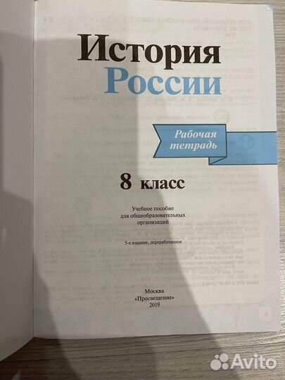 Рабочая тетрадь по истории России 8 класс