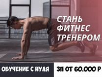 Фитнес инструктор без опыта