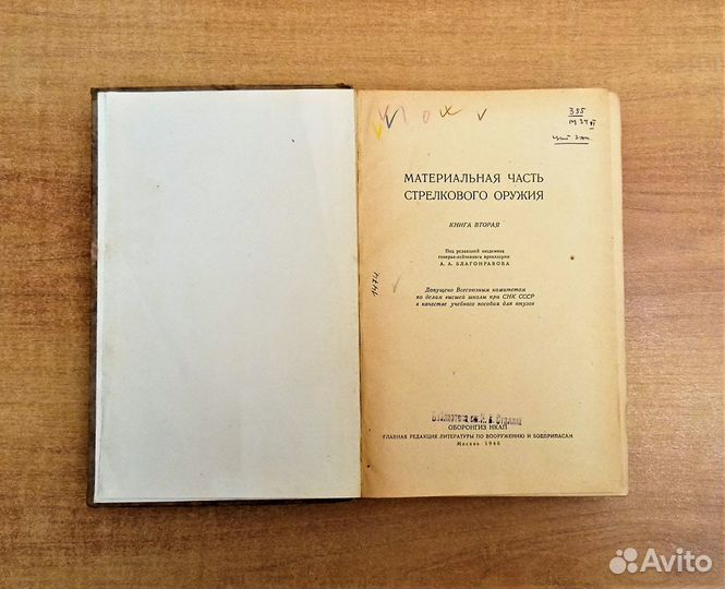 Материальная часть стрелкового оружия. Кн 2. 1946