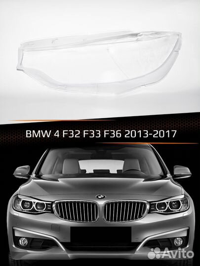 Стекло фары BMW 4 F32, F33, F36 (2013-2017) (левое
