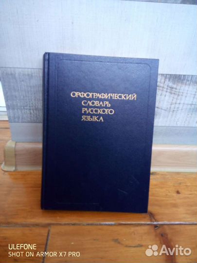 Орфографический словарь Русского языка