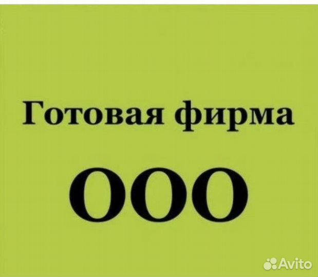 Продам ооо чистое с расчетным счетом