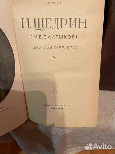 Книги Салтыков-Щедрин СССР 1951г