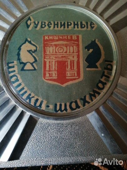 Шахматы СССР Кишинев (шашки-шахматы)