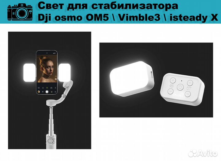 Свет для стабилизатора Dji osmo OM5 \ Vimble3 \ is