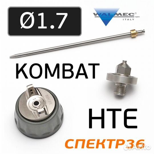 Ремонтный комплект Walcom Slim Kombat HTE 1,7мм