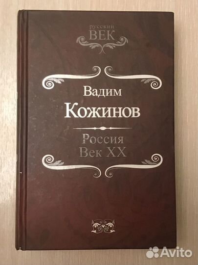 Книга Россия XX век