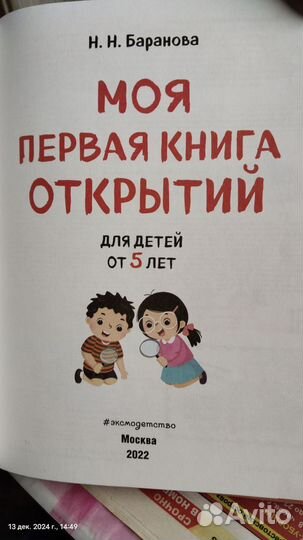 Книга с 5 лет, Моя первая книга открытий, Баранова