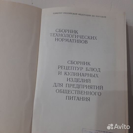 Сборник технологических нормативов